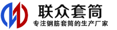 曲阜冷挤压套筒-曲阜直螺纹套筒-曲阜钢筋套筒-生产厂家-曲阜钢筋套筒厂